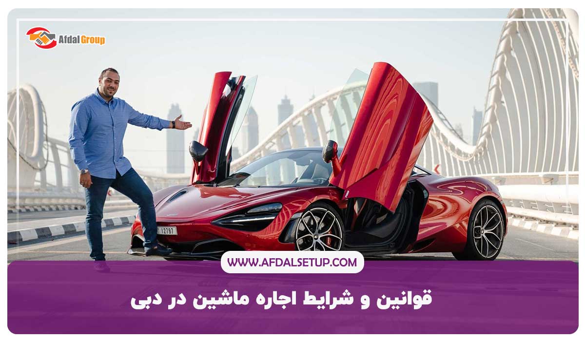 قوانین و شرایط اجاره ماشین در دبی+ لیست قیمت اجاره خودرو2023