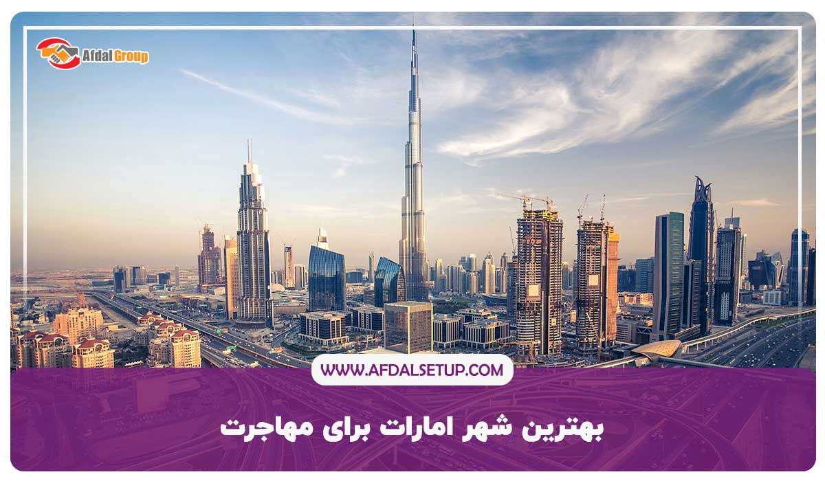 بهترین شهر امارات برای مهاجرت + زندگی در 2 شهر دبی و ابوظبی