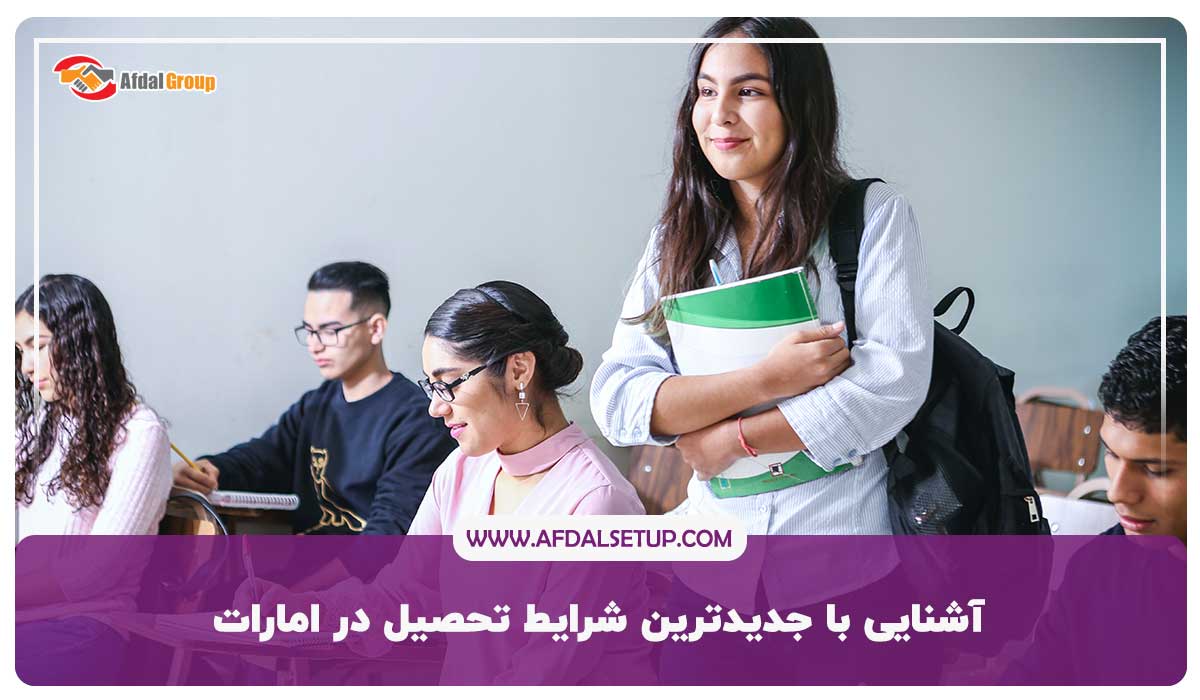 شرایط تحصیل در امارات