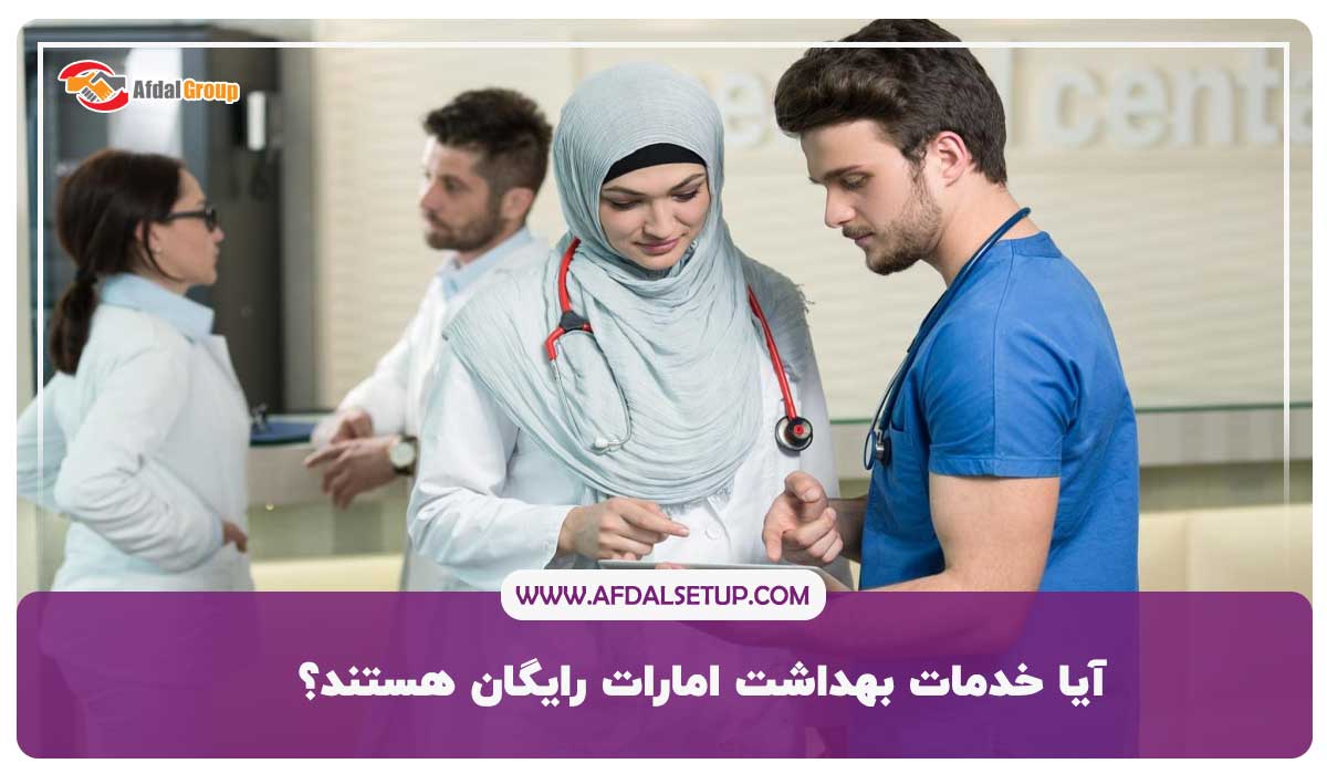 خدمات بهداشت امارات