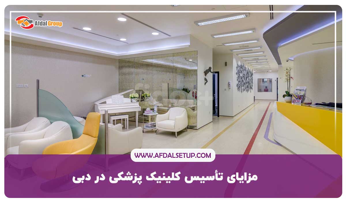 مزایای تأسیس کلینیک پزشکی در دبی