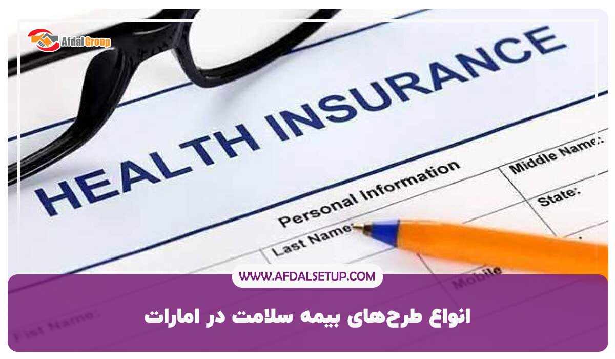 طرح‌های بیمه سلامت در امارات