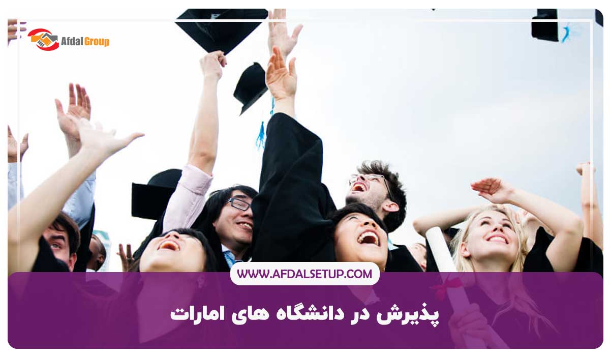 پذیرش در دانشگاه های امارات