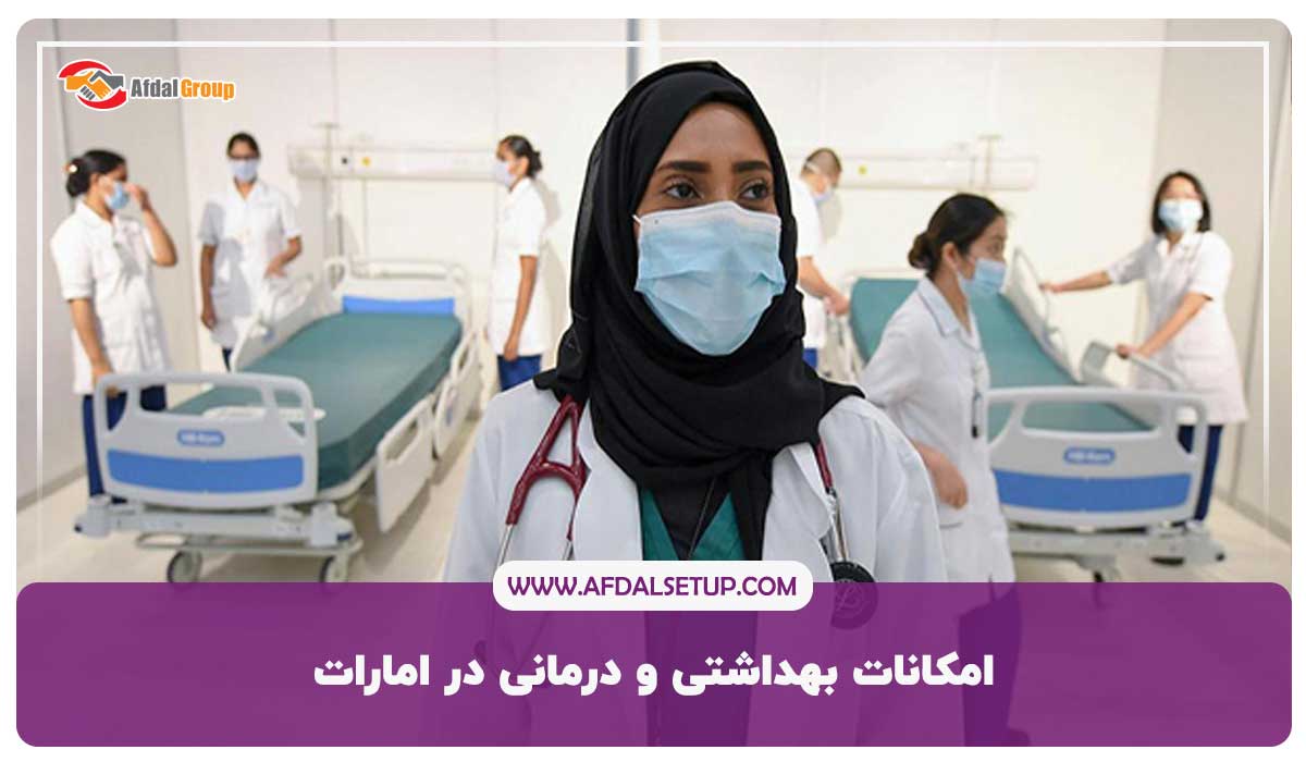 امکانات بهداشتی و درمانی در امارات
