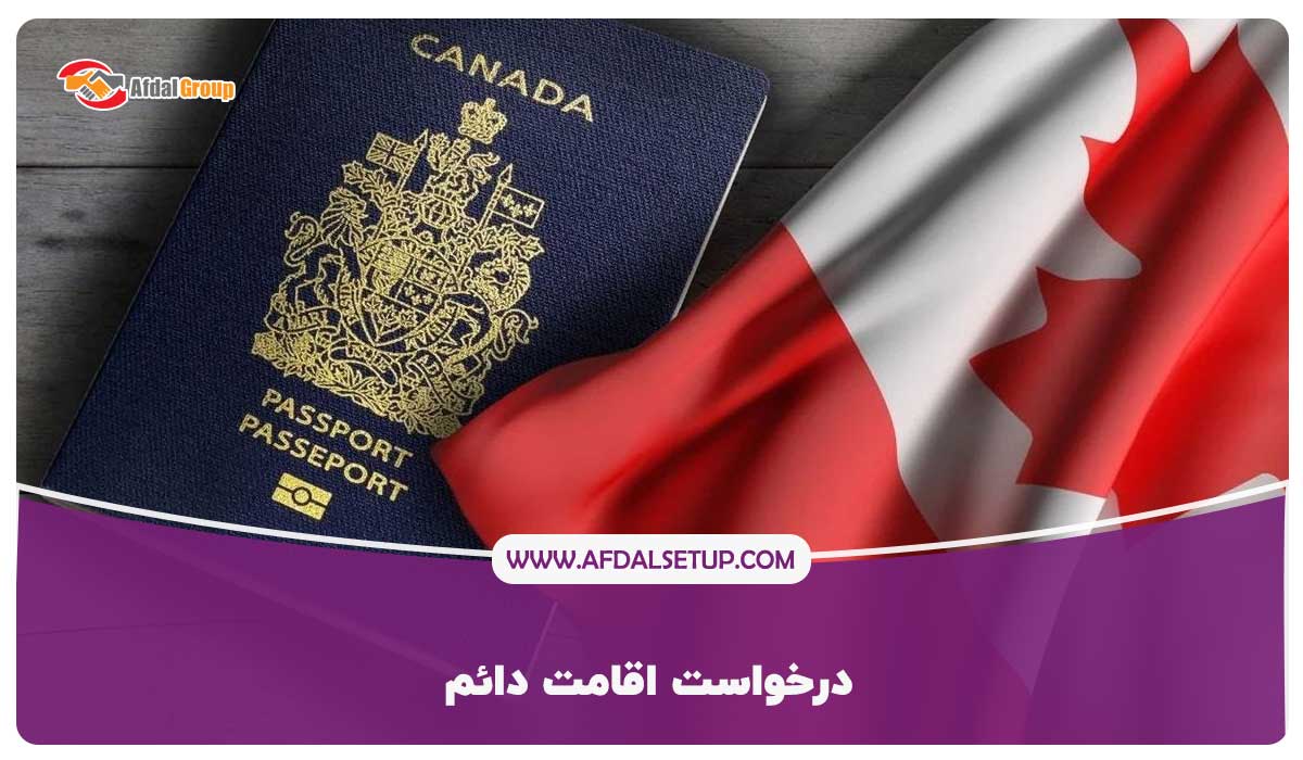 درخواست اقامت دائم کانادا