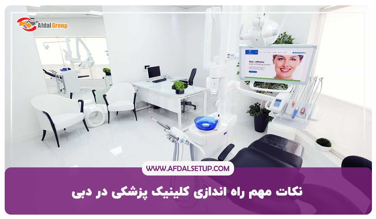 راه اندازی کلینیک پزشکی در دبی