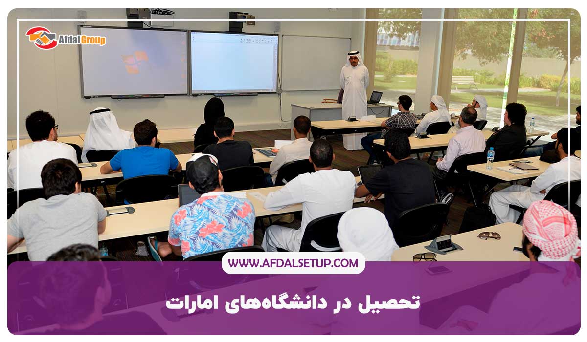 تحصیل در دانشگاه‌های امارات