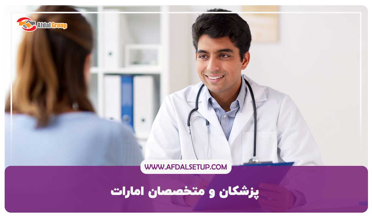 پزشکان و متخصصان امارات