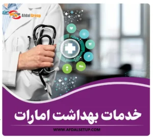 آیا خدمات بهداشت امارات رایگان هستند؟ {شماره‌ اورژانس 998}