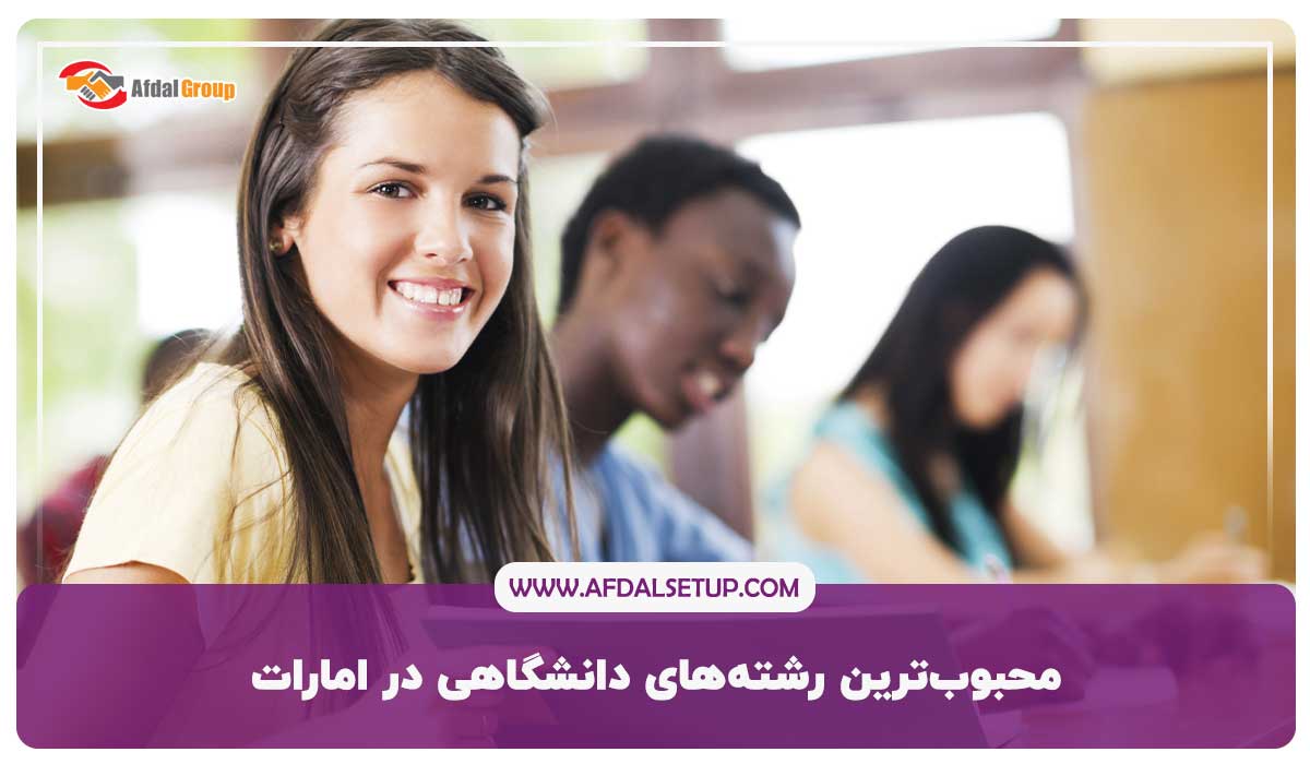 محبوب‌ترین رشته‌های دانشگاهی در امارات