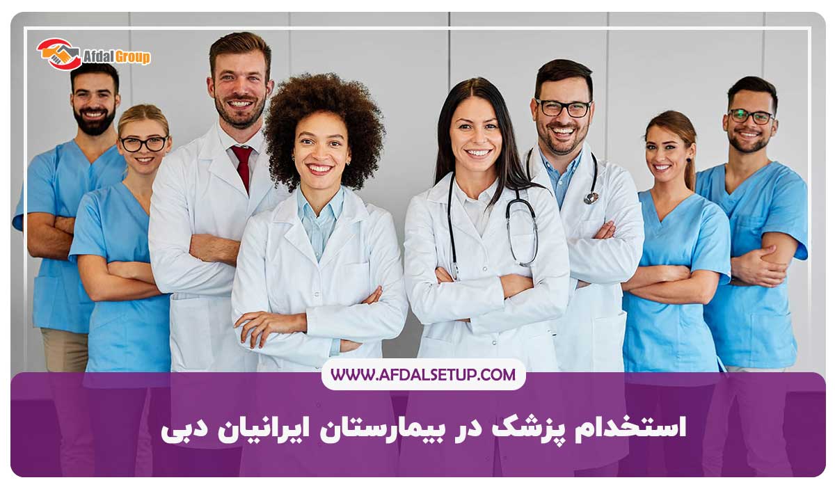 استخدام پزشک در بیمارستان ایرانیان دبی