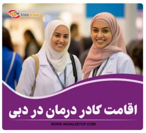 اقامت کادر درمان در دبی2024+دریافت ویزای طلایی دبی کادردرمان