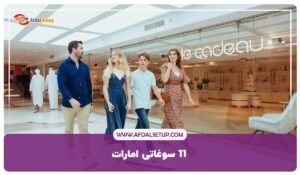 11 سوغاتی امارات + فروشگاه‌های معتبر برای خرید سوغاتی در دبی