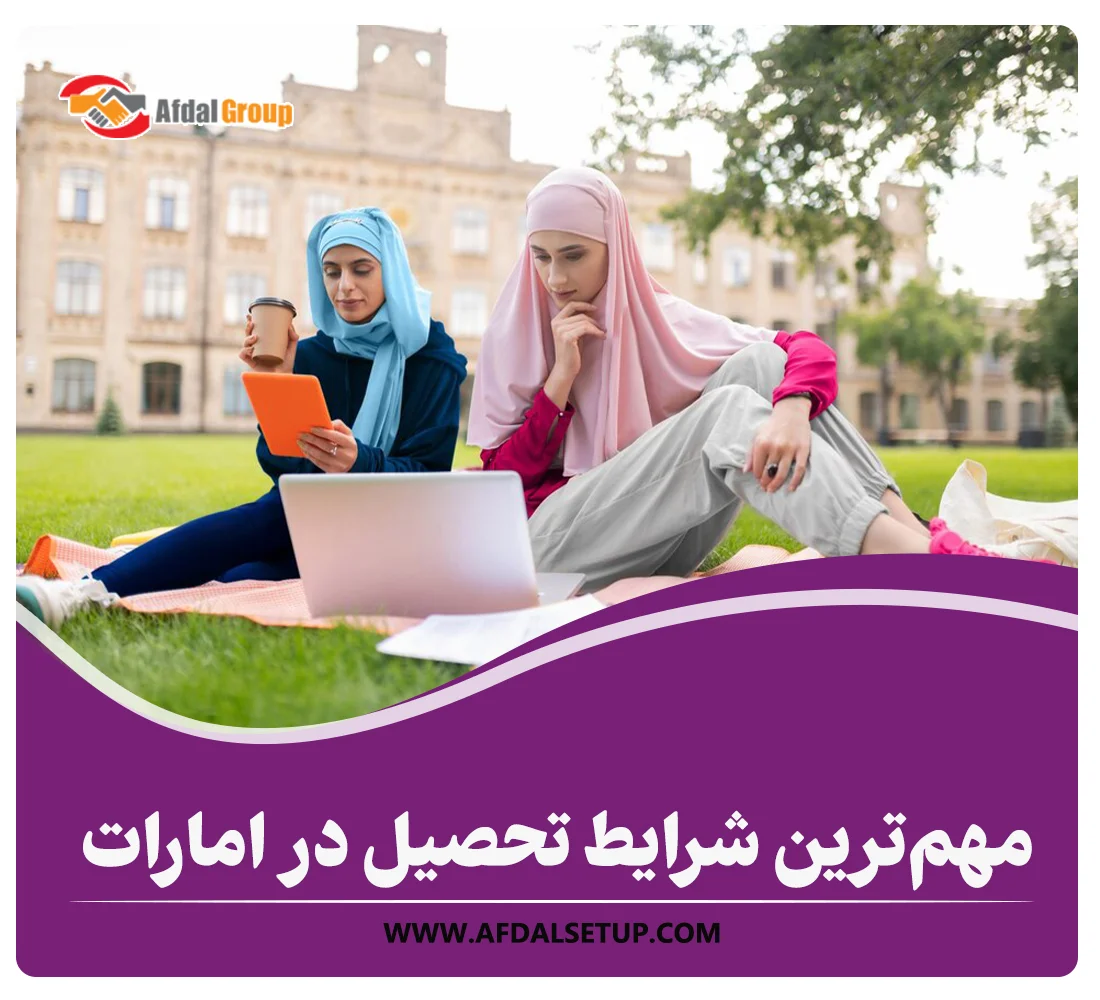 مهم‌ترین شرایط تحصیل در امارات 2024 +اخذ ویزای تحصیلی امارات