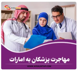 همه چیز درباره مهاجرت پزشکان به امارات 2025+ بدون مدرک زبان!