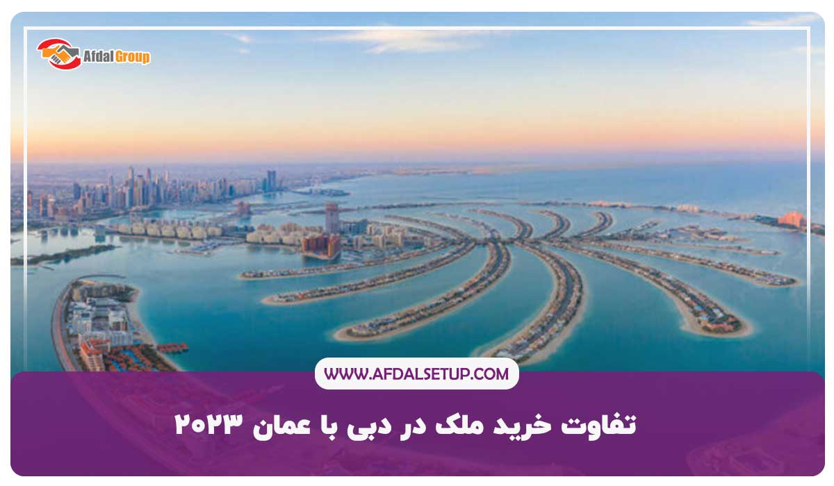 تفاوت خرید ملک در دبی با عمان 2023