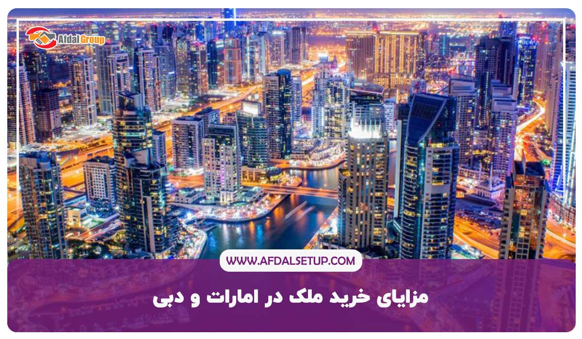 مزایای خرید ملک در امارات و دبی