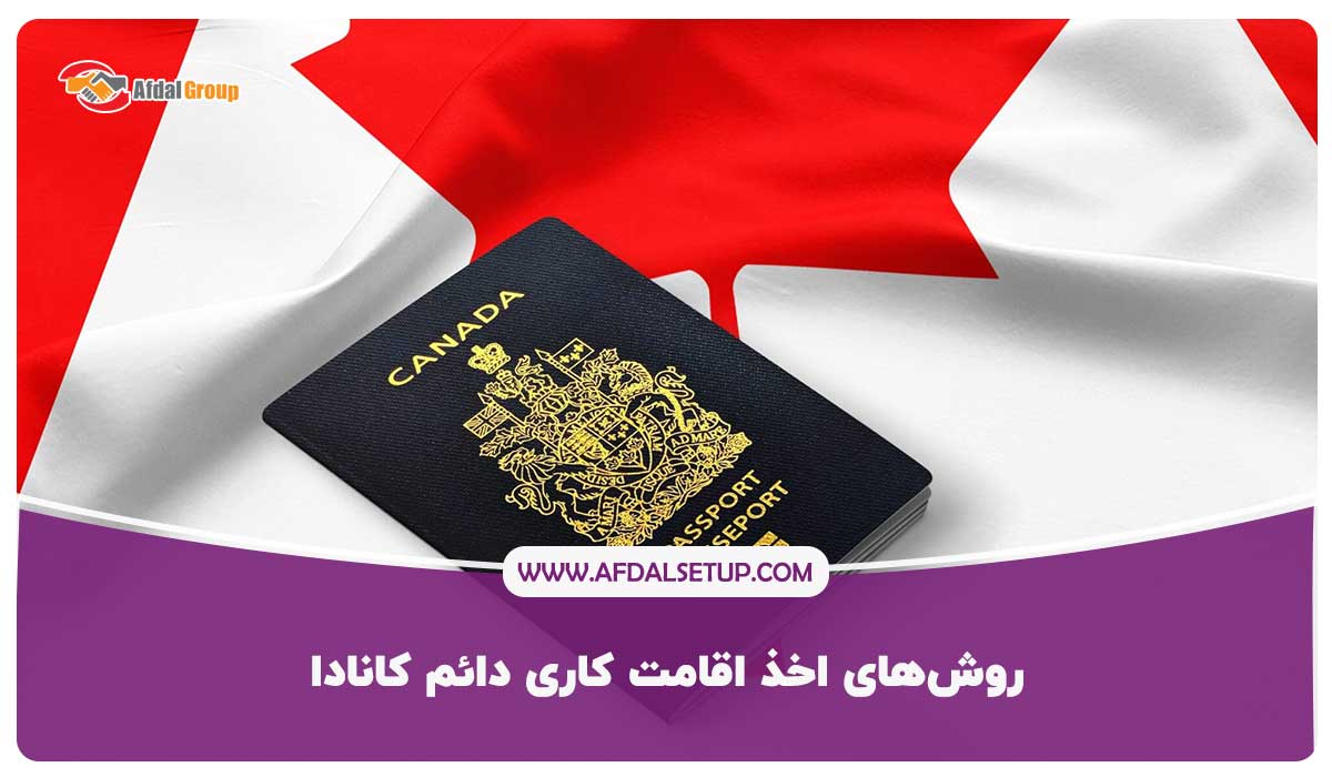 روش‌های اخذ اقامت کاری دائم کانادا