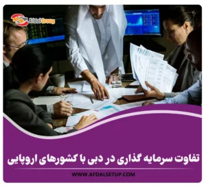 تفاوت سرمایه گذاری در دبی با کشورهای اروپایی+مشاوره رایگان
