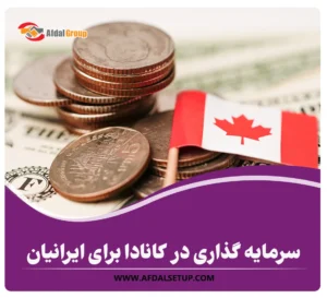 انتخاب 6 فرصت طلایی سرمایه گذاری در کانادا برای ایرانیان+ مشاوره 6 فرصت طلایی سرمایه گذاری در کانادا برای ایرانیان+ مشاوره