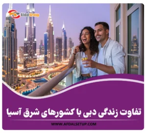 7تفاوت زندگی دبی با کشورهای شرق آسیا+ مقایسه هزینه های زندگی