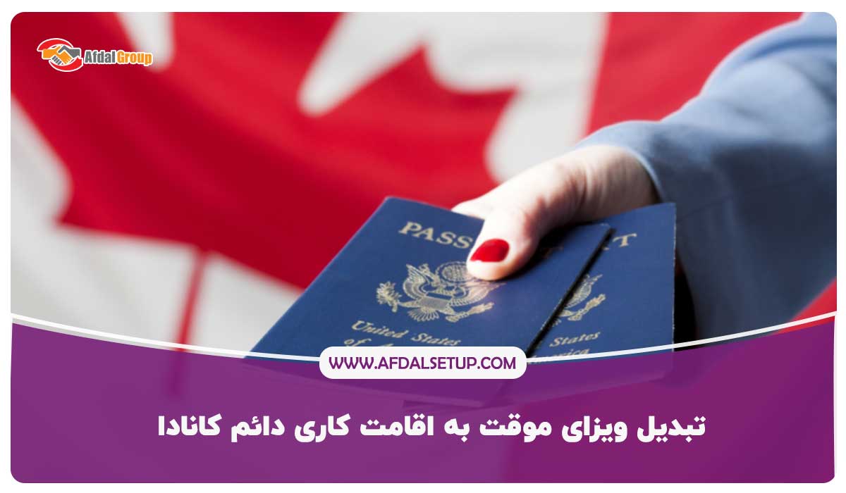 تبدیل ویزای موقت به اقامت کاری دائم کانادا