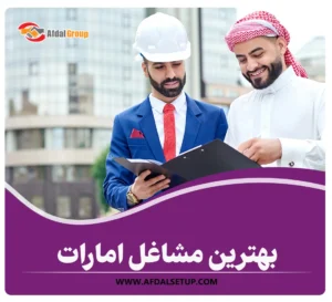 بهترین مشاغل امارات: لیست مشاغل مورد نیاز کشور امارات 2025