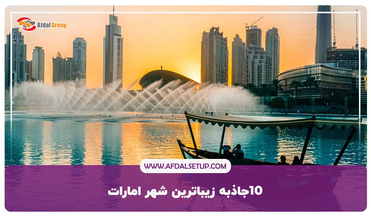 زیباترین شهر امارات