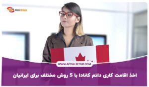 اقامت کاری دائم کانادا
