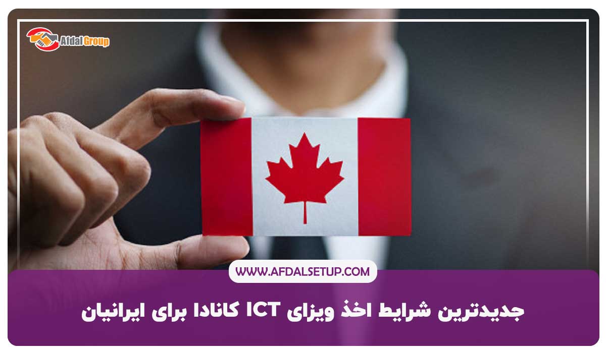 اخذ ویزای ICT کانادا برای ایرانیان