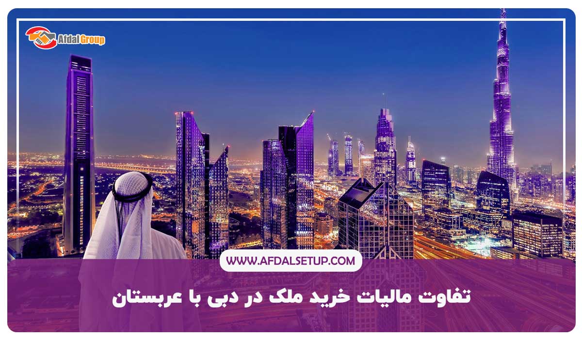 تفاوت مالیات خرید ملک در دبی با عربستان