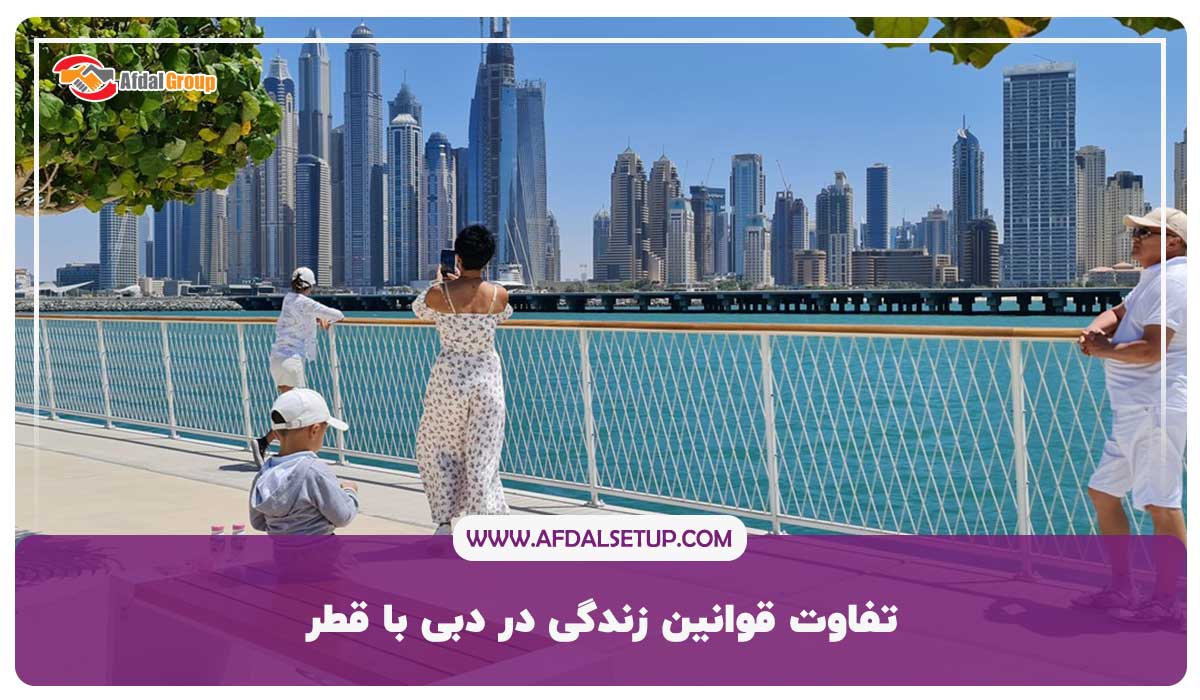 تفاوت قوانین زندگی در دبی با قطر