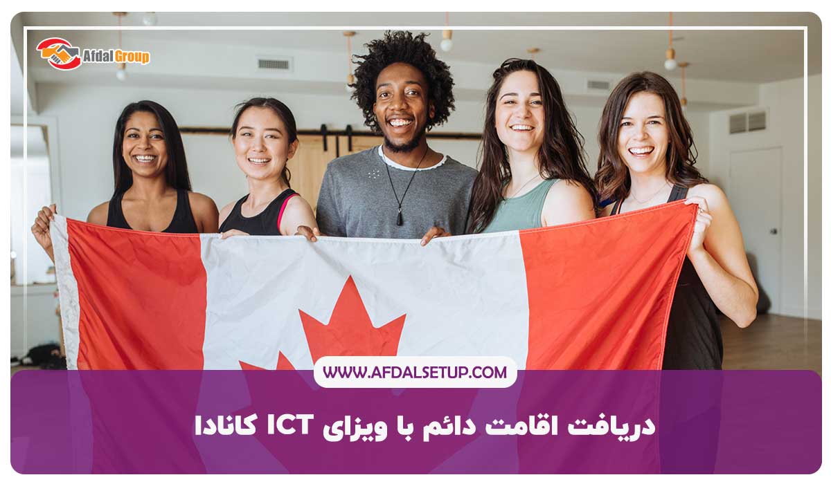 دریافت اقامت دائم با ویزای ICT کانادا