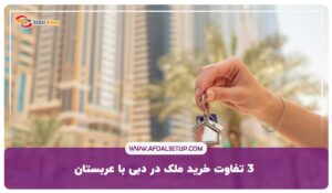 3 تفاوت خرید ملک در دبی با عربستان – از قوانین تا قیمت ملک
