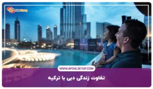 تفاوت زندگی دبی با ترکیه ! بررسی 6 عامل مهم و کاربردی