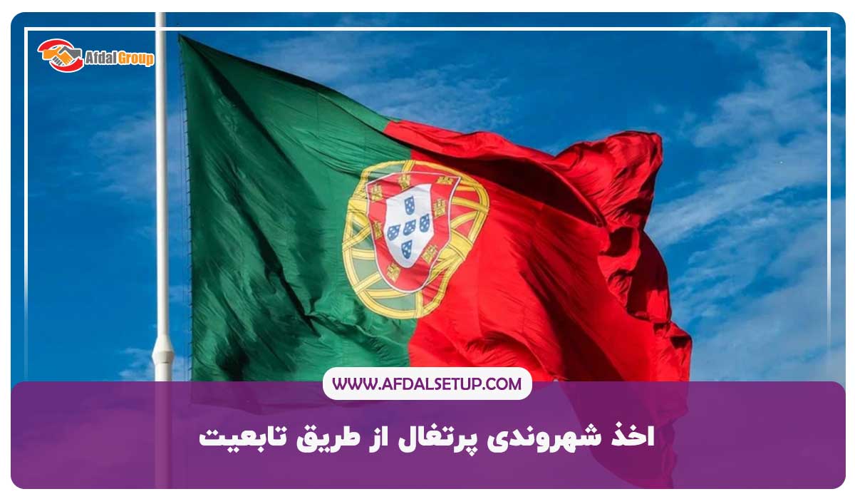 اخذ شهروندی پرتغال از طریق تابعیت