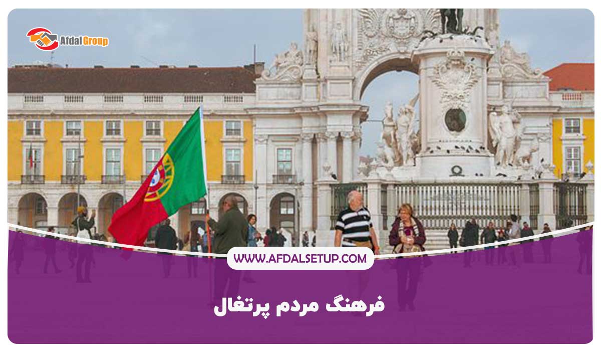 فرهنگ مردم پرتغال