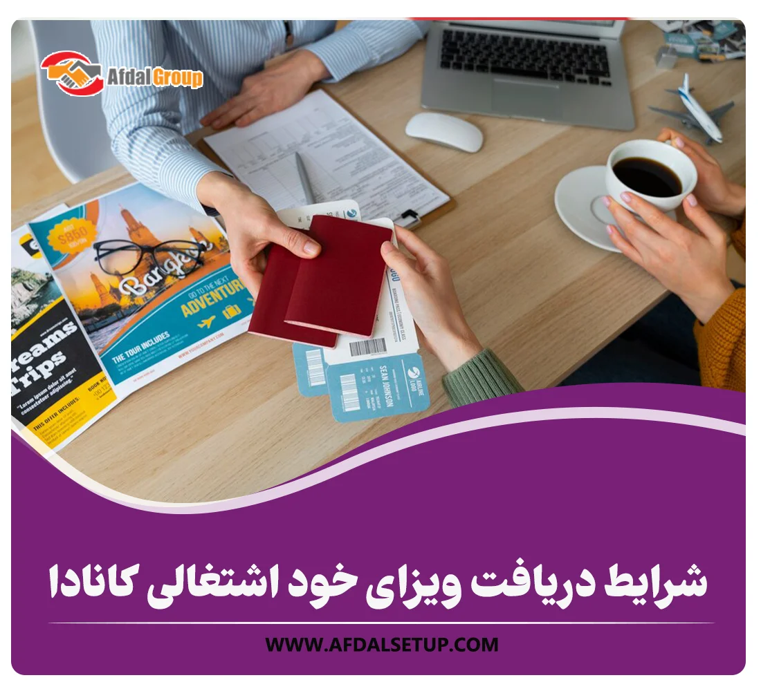 جدیدترین شرایط دریافت ویزای خود اشتغالی کانادا + لیست مشاغل 2024