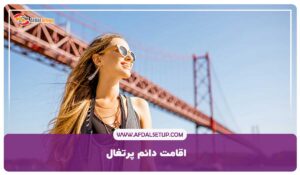 راهنمای اقامت دائم پرتغال