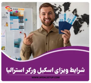 انتخاب شرایط ویزای اسکیل ورکر استرالیا + معرفی 10 نوع ویزای اسکیل ورکر برای ایرانیان شرایط ویزای اسکیل ورکر استرالیا + معرفی 10 نوع ویزای اسکیل ورکر برای ایرانیان