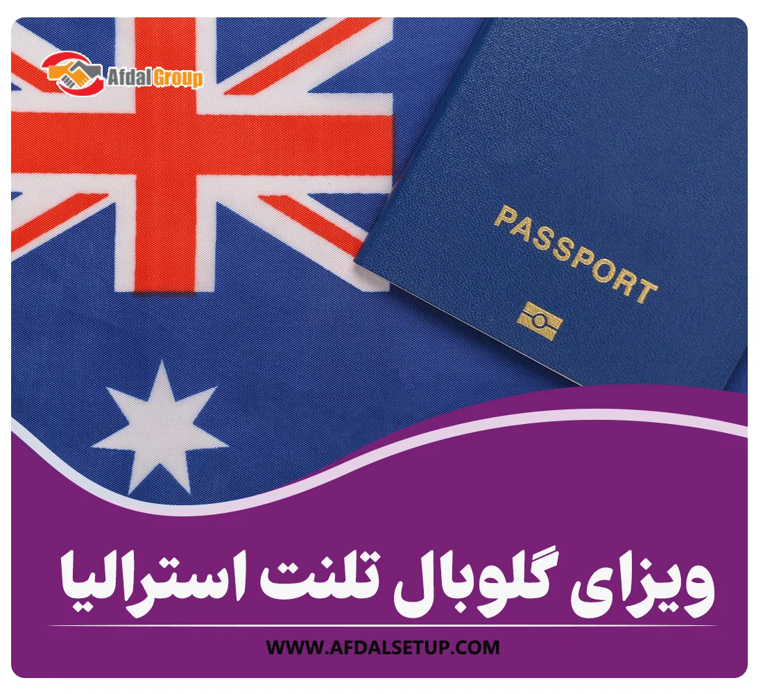 ویزای گلوبال تلنت استرالیا – جدیدترین شرایط اخذ ویزای 858 استرالیا