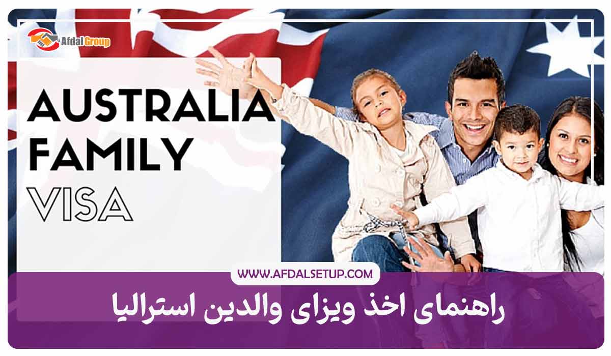 راهنمای اخذ ویزای والدین استرالیا