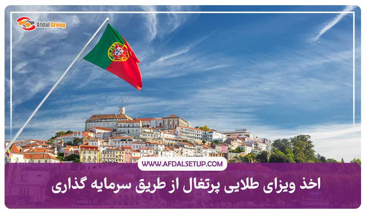 اخذ ویزای طلایی پرتغال از طریق سرمایه گذاری