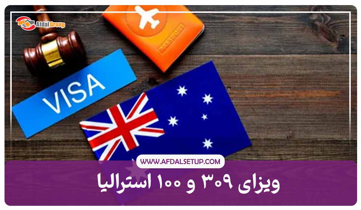 ویزای ۳۰۹ و ۱۰۰ استرالیا