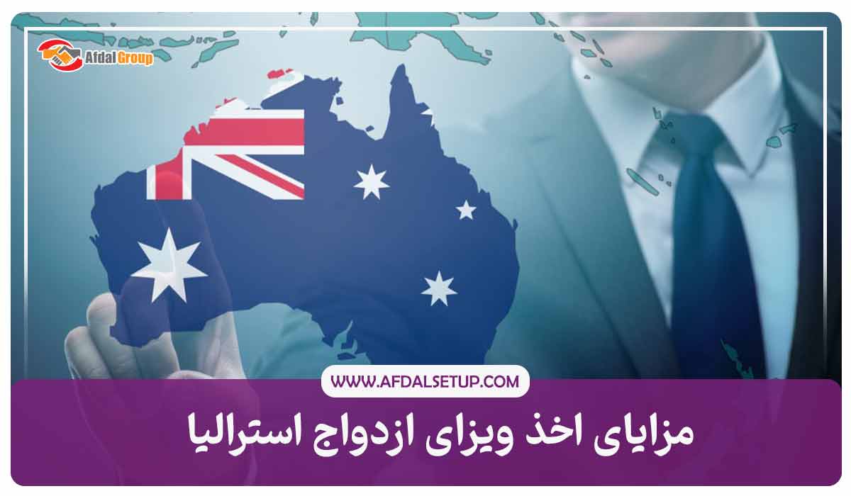 مزایای اخذ ویزای ازدواج استرالیا
