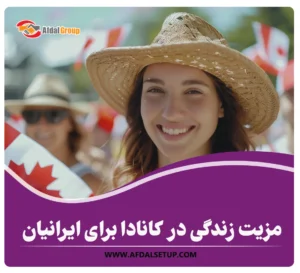 8 مزیت زندگی در کانادا برای ایرانیان + شرایط و هزینه‌ها