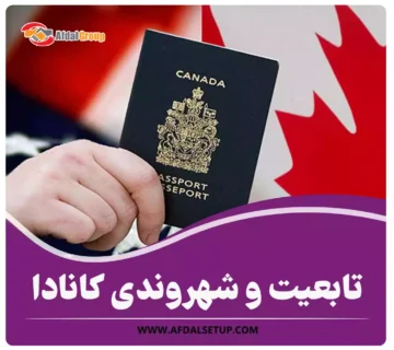 تابعیت و شهروندی کانادا