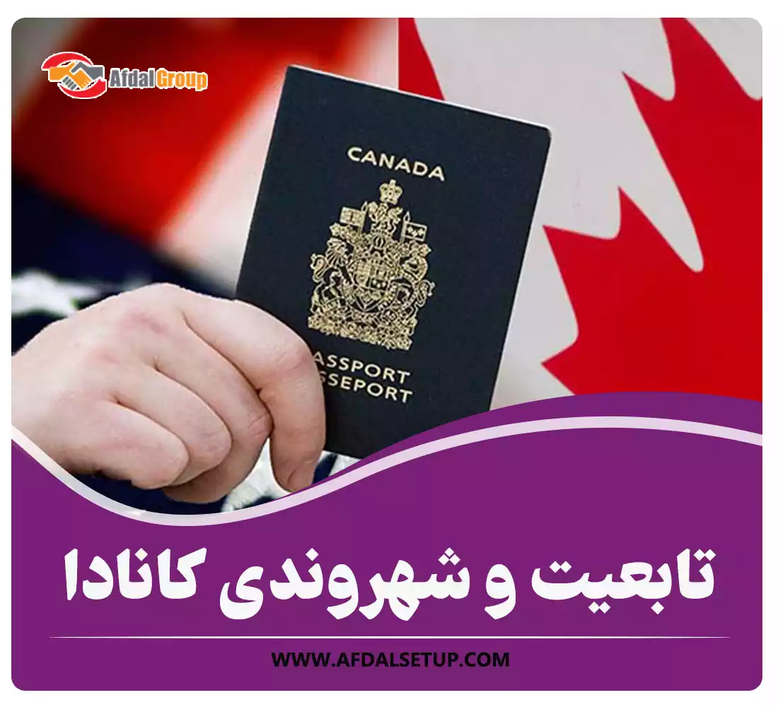 تابعیت و شهروندی کانادا
