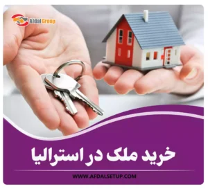 خرید ملک در استرالیا