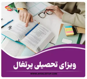 ویزای تحصیلی پرتغال